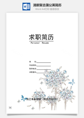 【簡歷封面+自薦信+簡歷】清新復古蒲公英簡歷模版