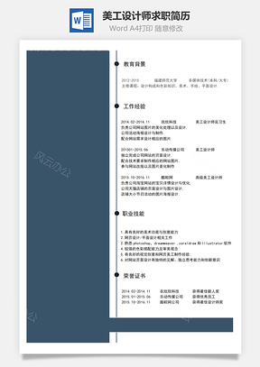 美工设计师求职简历Word模板