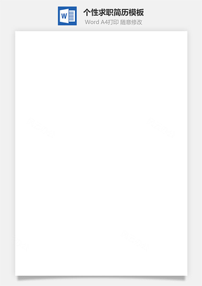 简历求职简历个人简历个性简历Word模板