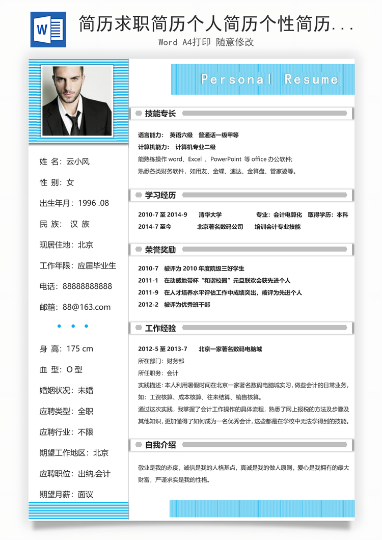 简历求职简历个人简历个性简历Word模板