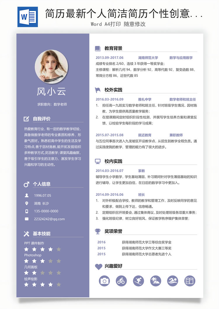 简历最新个人简洁简历个性创意简历Word模板