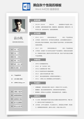黑白灰個性簡歷通用模板233