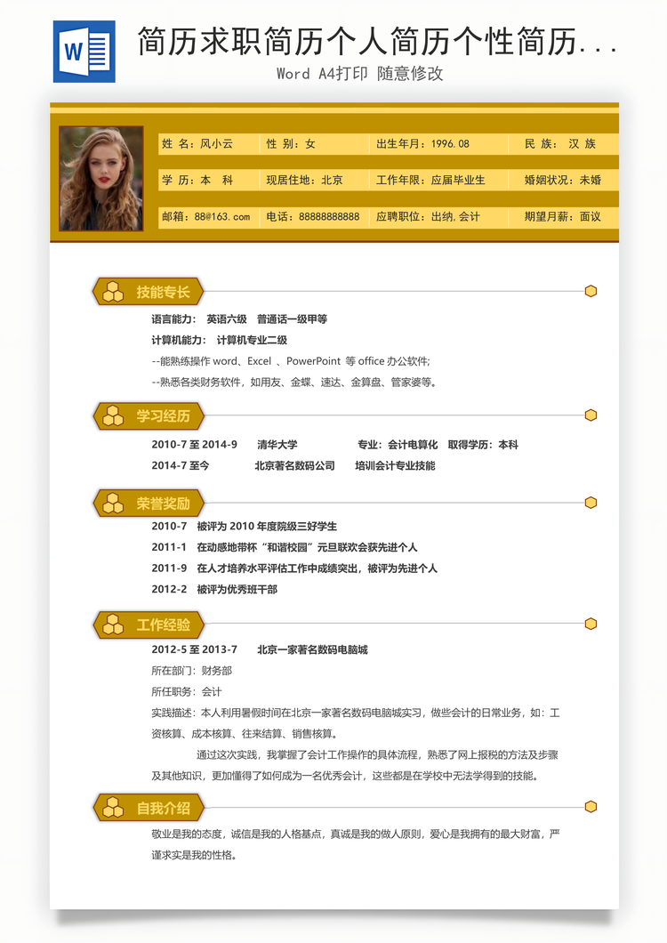 简历求职简历个人简历个性简历Word模板