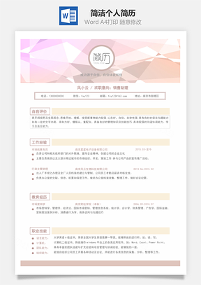简洁个人简历Word模板
