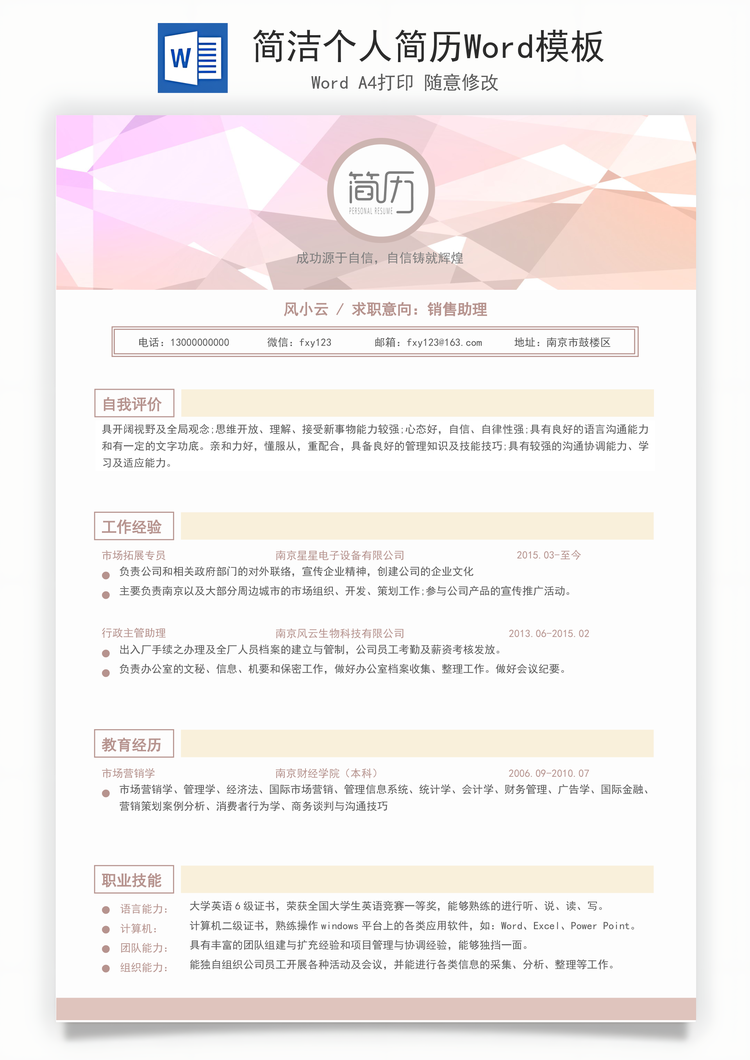 简洁个人简历Word模板