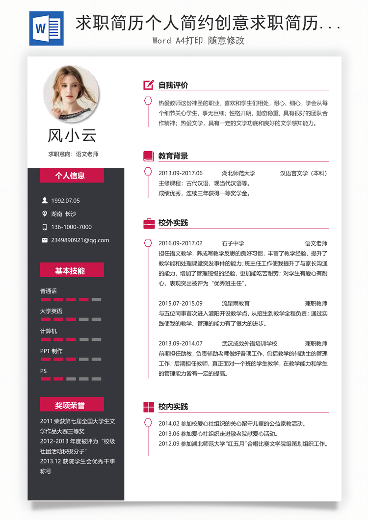 求职简历个人简约创意求职简历Word模板