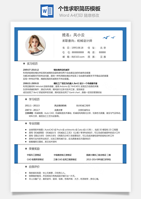 简历求职简历个人简历个性简历Word模板