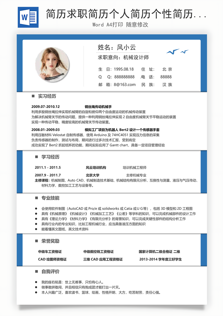 简历求职简历个人简历个性简历Word模板