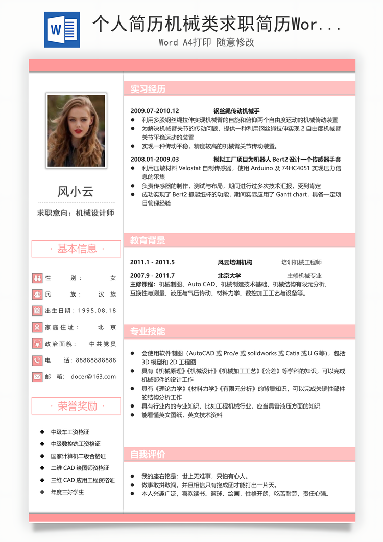 个人简历机械类求职简历Word模板