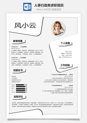 个性简历X人事行政类求职简历Word模板