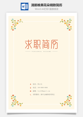 小清新唯美花朵精致简历Word模板