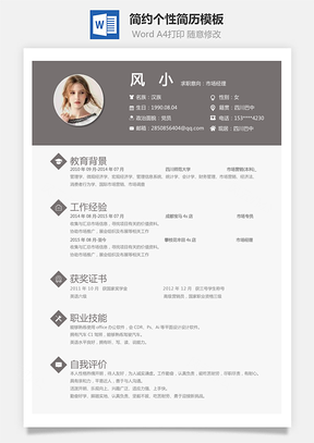 简约个性简历模板文字及颜色都可任意编辑修改Word模板