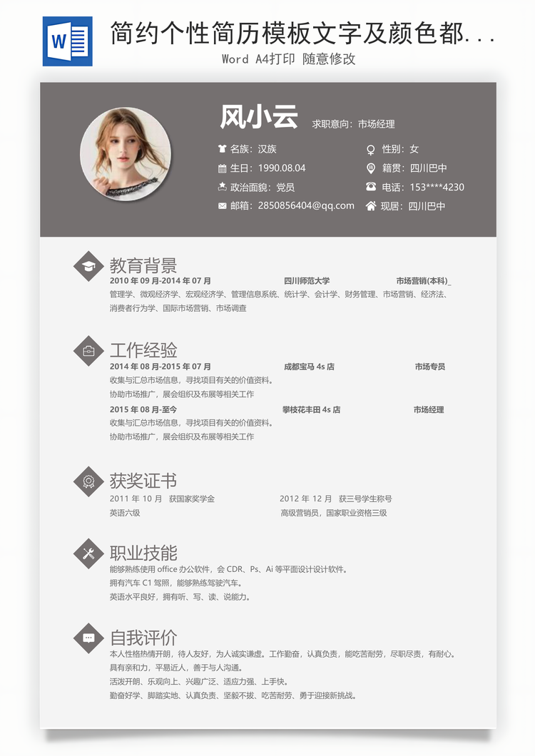 简约个性简历模板文字及颜色都可任意编辑修改Word模板