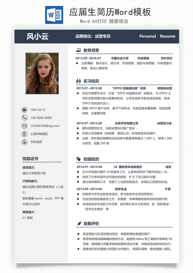 应届生简历Word模板