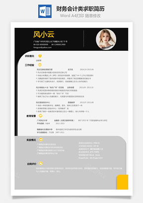 会计简历X财务会计类求职简历Word模板