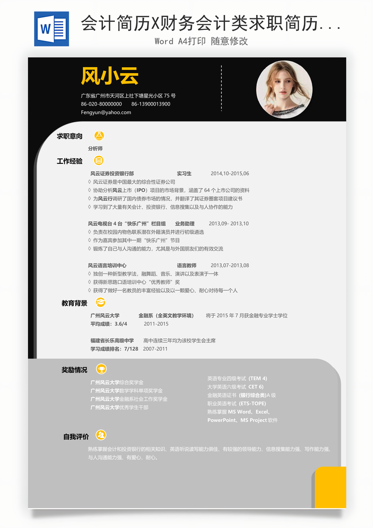 会计简历X财务会计类求职简历Word模板