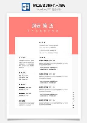 粉红配色创意个人简历设计模板女性化Word模板
