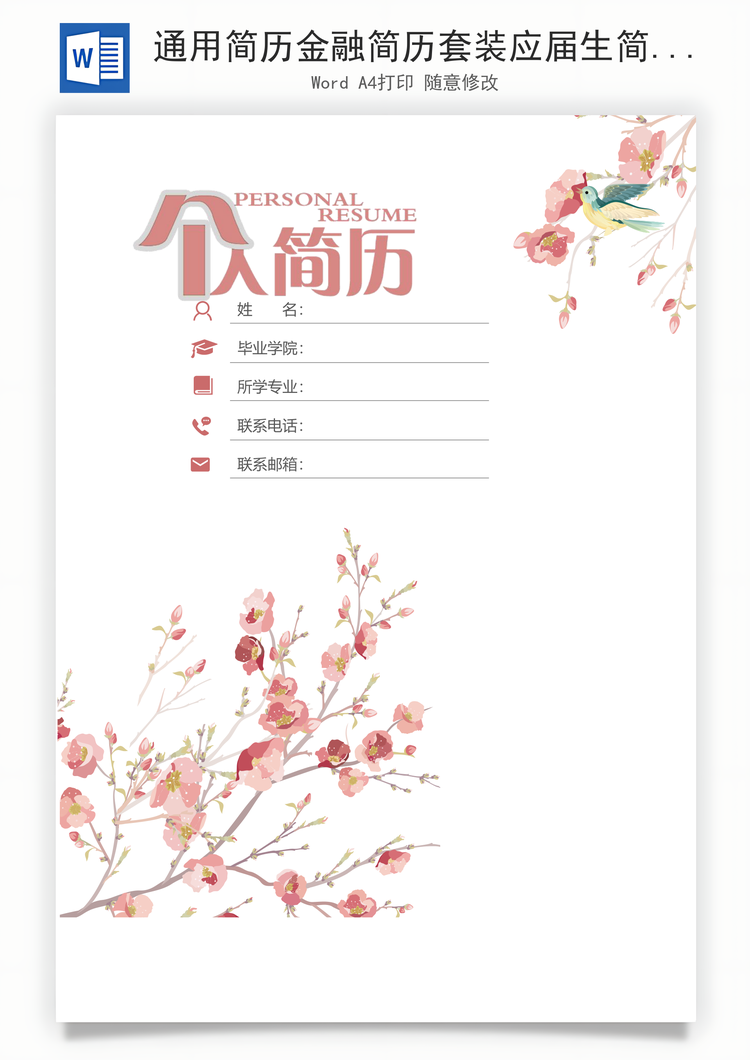 通用简历金融简历套装应届生简约简历封面Word模板