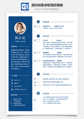 求职简历个人简约创意求职简历Word模板