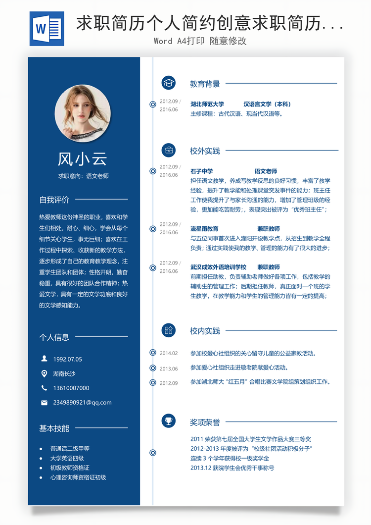求职简历个人简约创意求职简历Word模板