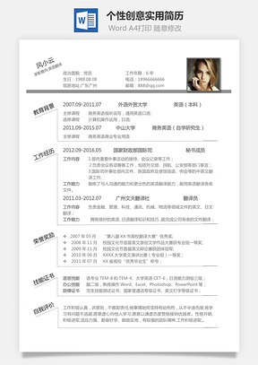 个人简历个性创意实用简历Word模板