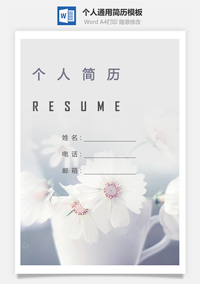 个人简历135带封面和自荐信Word模板