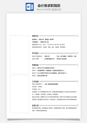 會(huì)計(jì)類求職簡(jiǎn)歷7