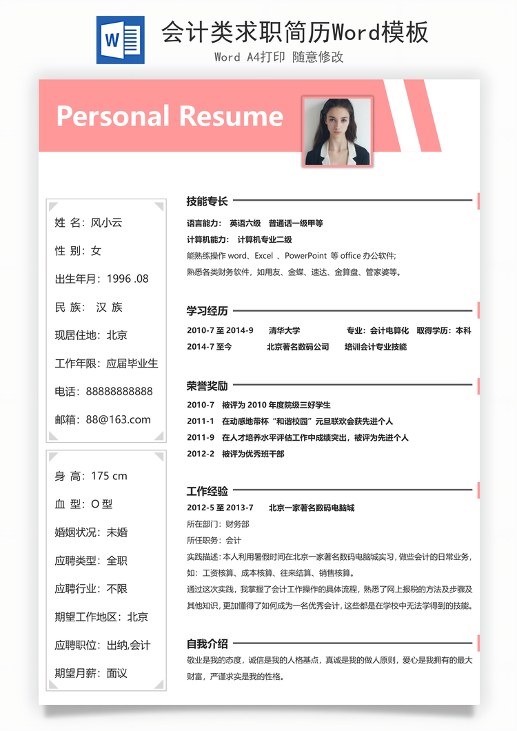 会计类求职简历Word模板