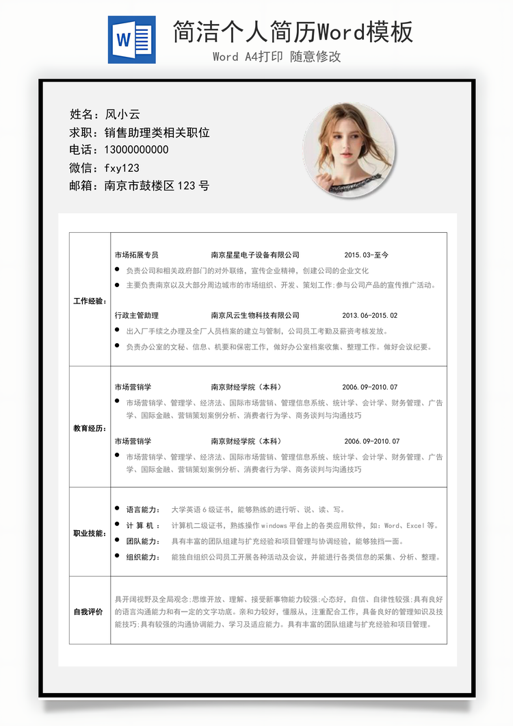 简洁个人简历Word模板