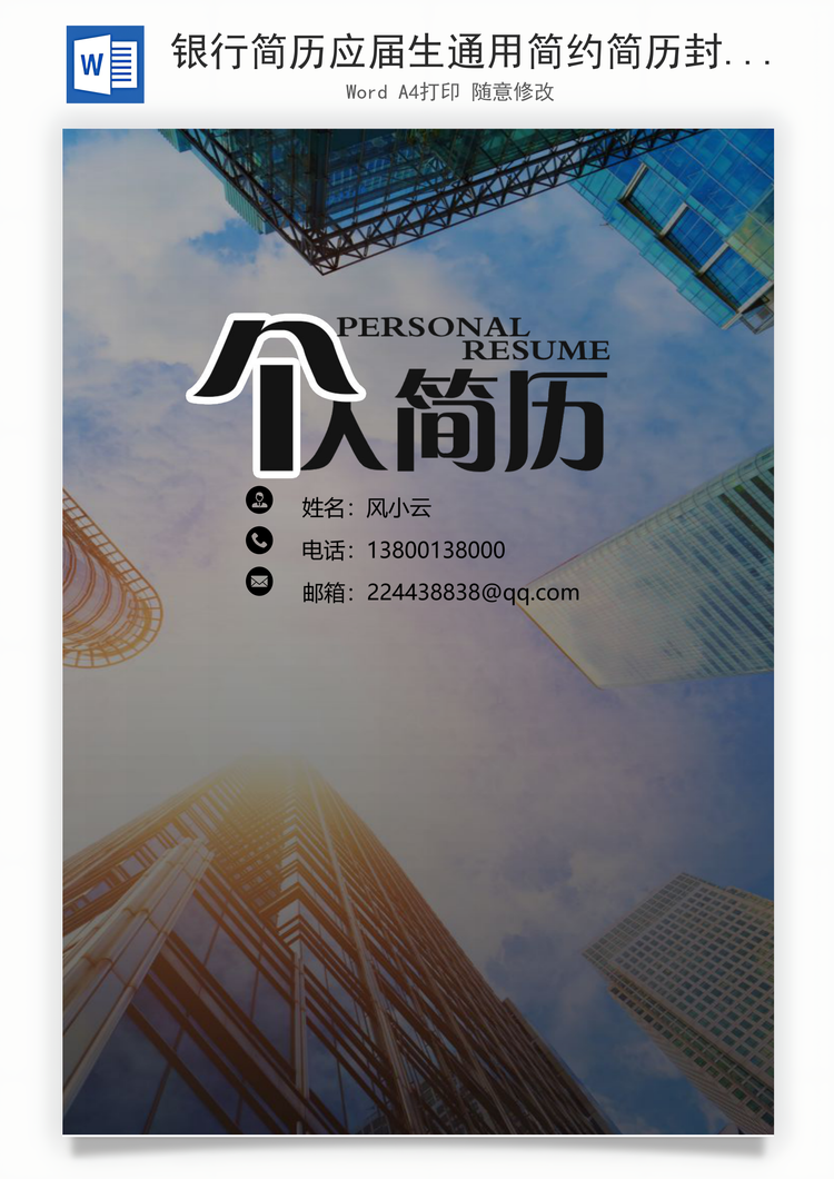 银行简历应届生通用简约简历封面Word模板