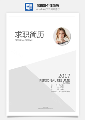 简历求职黑白灰个性简历+封面+自荐信Word模板