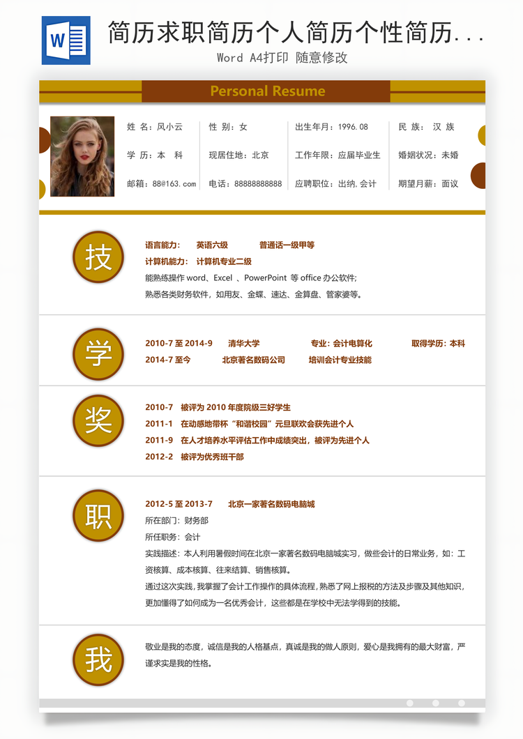 简历求职简历个人简历个性简历Word模板