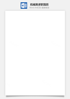 简历模板机械类求职简历Word模板