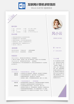 X互联网计算机类求职简历Word模板