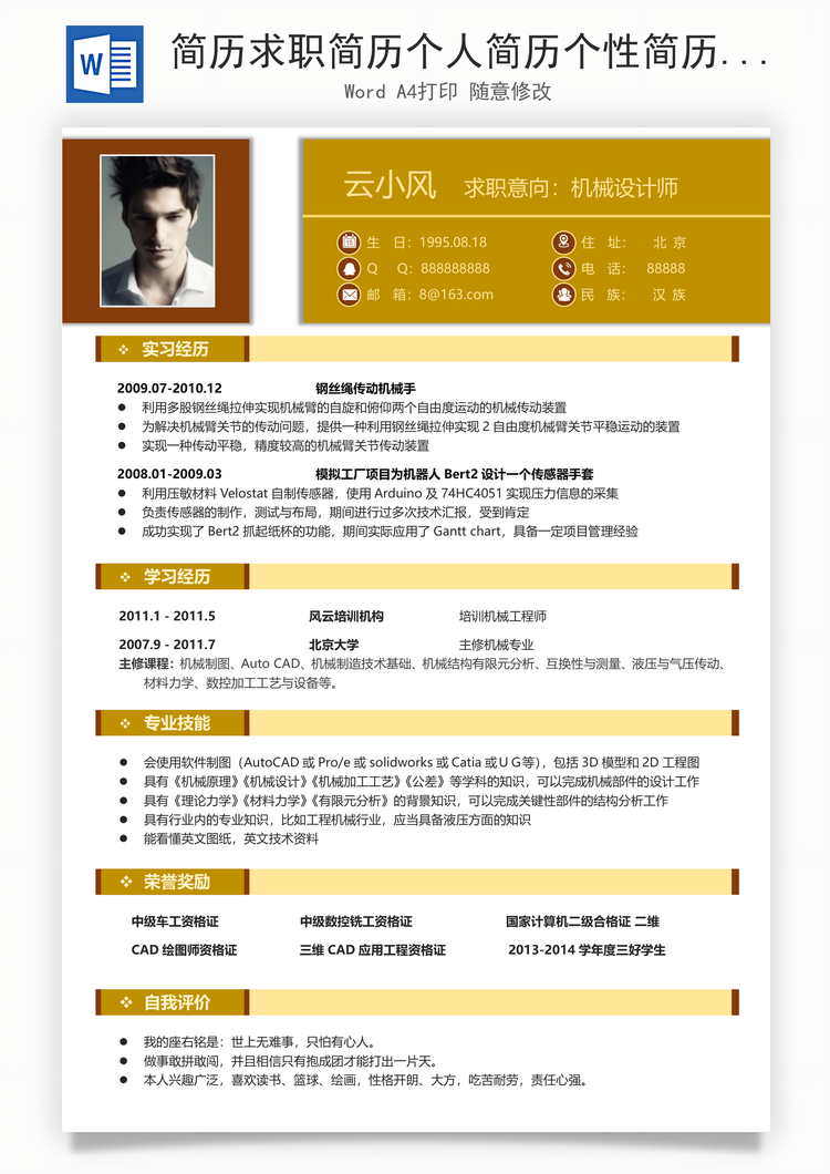 简历求职简历个人简历个性简历Word模板