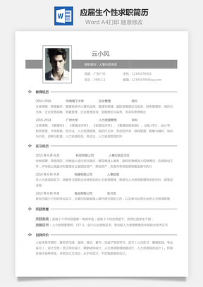 表格简历应届生个性求职简历Word模板