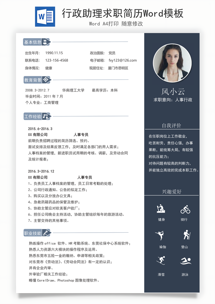 行政助理求职简历Word模板