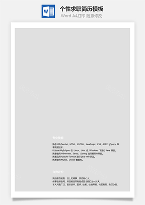 简历求职简历个人简历个性简历Word模板