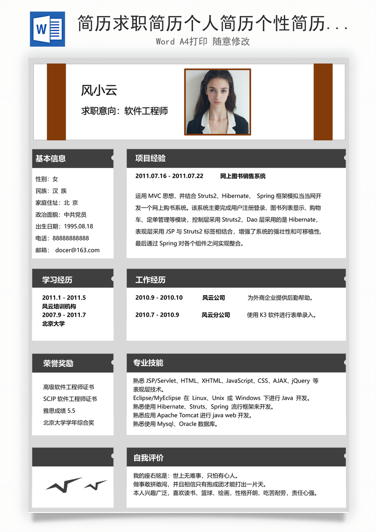 简历求职简历个人简历个性简历Word模板