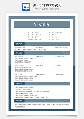 简历模板美工设计师求职简历Word模板
