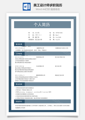 美工設計師求職簡歷87