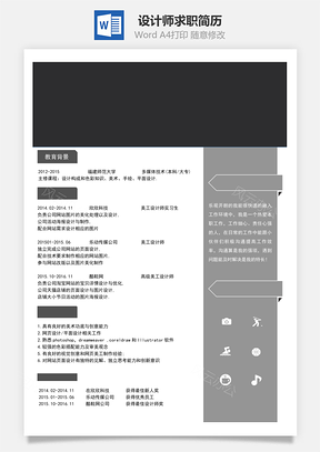 设计师求职简历Word模板