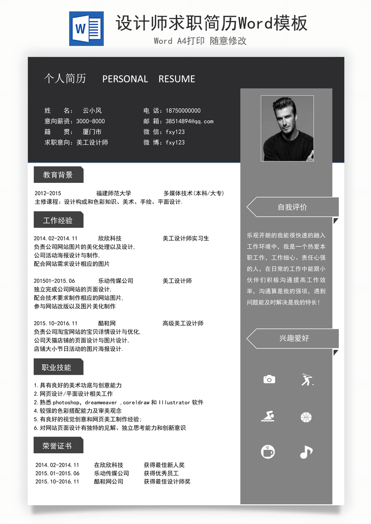 设计师求职简历Word模板