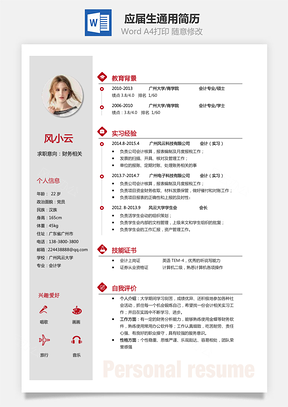 应届生简历应届生通用简历Word模板
