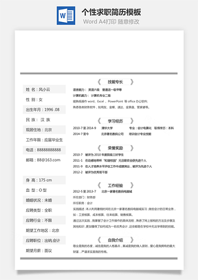 简历求职简历个人简历个性简历Word模板