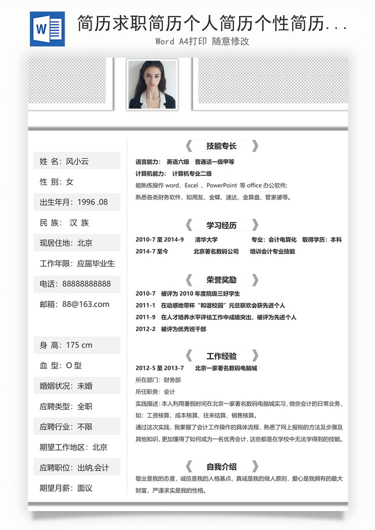 简历求职简历个人简历个性简历Word模板