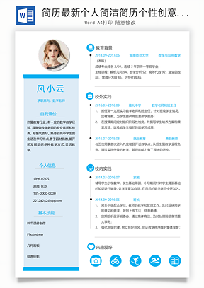 简历最新个人简洁简历个性创意简历Word模板