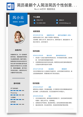 简历最新个人简洁简历个性创意简历Word模板