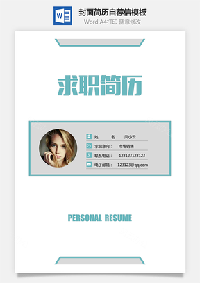 简历封面+简历+自荐信+封底求职简历销售套装简历Word模板