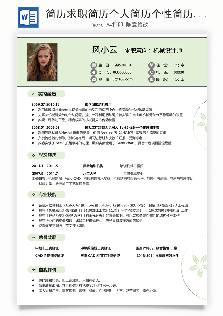 简历求职简历个人简历个性简历Word模板